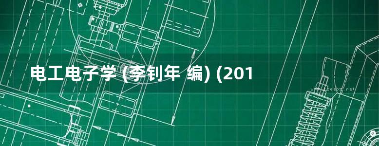 电工电子学 (李钊年 编) (2012版)